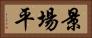 景場平 Horizontal Portrait