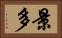景多 Horizontal Portrait