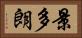 景多朗 Horizontal Portrait