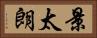 景太朗 Horizontal Portrait
