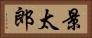 景太郎 Horizontal Portrait