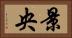 景央 Horizontal Portrait