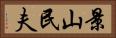 景山民夫 Horizontal Portrait