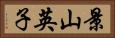 景山英子 Horizontal Portrait