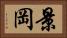 景岡 Horizontal Portrait