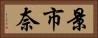 景市奈 Horizontal Portrait