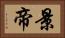 景帝 Horizontal Portrait