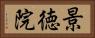 景徳院 Horizontal Portrait