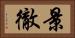 景徹 Horizontal Portrait