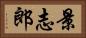景志郎 Horizontal Portrait
