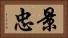 景忠 Horizontal Portrait