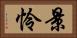 景怜 Horizontal Portrait