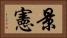 景憲 Horizontal Portrait