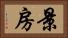 景房 Horizontal Portrait