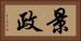 景政 Horizontal Portrait
