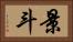景斗 Horizontal Portrait