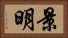 景明 Horizontal Portrait