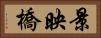景映橋 Horizontal Portrait