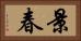 景春 Horizontal Portrait