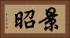 景昭 Horizontal Portrait