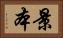 景本 Horizontal Portrait