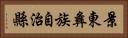 景東彝族自治縣 Horizontal Portrait