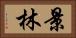 景林 Horizontal Portrait