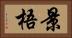 景梧 Horizontal Portrait