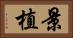 景植 Horizontal Portrait