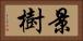 景樹 Horizontal Portrait