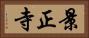 景正寺 Horizontal Portrait