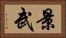 景武 Horizontal Portrait