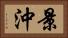 景沖 Horizontal Portrait