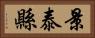 景泰縣 Horizontal Portrait