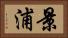 景浦 Horizontal Portrait