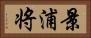 景浦将 Horizontal Portrait
