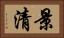 景清 Horizontal Portrait