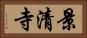景清寺 Horizontal Portrait