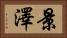 景澤 Horizontal Portrait