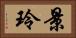 景玲 Horizontal Portrait