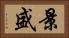 景盛 Horizontal Portrait