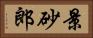 景砂郎 Horizontal Portrait