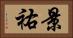 景祐 Horizontal Portrait