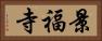 景福寺 Horizontal Portrait