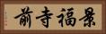 景福寺前 Horizontal Portrait