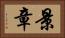 景章 Horizontal Portrait