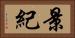 景紀 Horizontal Portrait