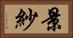景紗 Horizontal Portrait