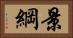 景綱 Horizontal Portrait