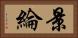 景綸 Horizontal Portrait
